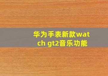 华为手表新款watch gt2音乐功能