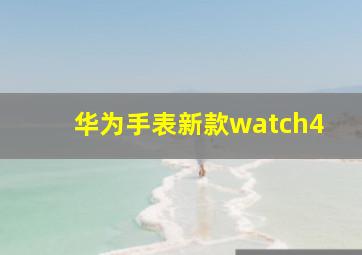 华为手表新款watch4