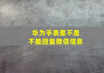 华为手表是不是不能回复微信信息