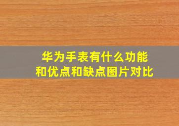 华为手表有什么功能和优点和缺点图片对比