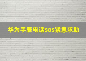 华为手表电话sos紧急求助