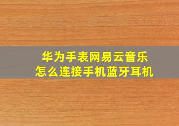 华为手表网易云音乐怎么连接手机蓝牙耳机