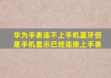 华为手表连不上手机蓝牙但是手机显示已经连接上手表