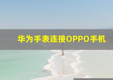 华为手表连接OPPO手机