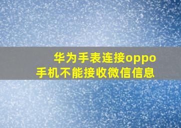 华为手表连接oppo手机不能接收微信信息