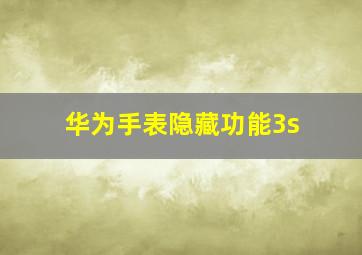 华为手表隐藏功能3s