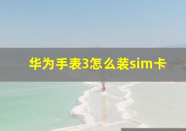 华为手表3怎么装sim卡