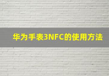 华为手表3NFC的使用方法