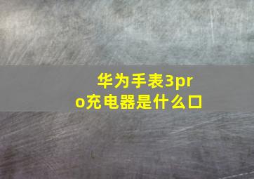 华为手表3pro充电器是什么口