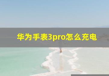 华为手表3pro怎么充电