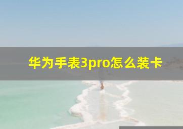 华为手表3pro怎么装卡