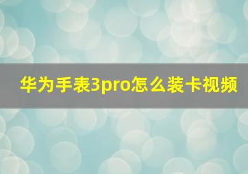 华为手表3pro怎么装卡视频