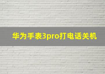 华为手表3pro打电话关机