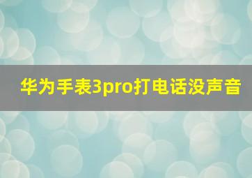 华为手表3pro打电话没声音