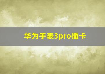 华为手表3pro插卡