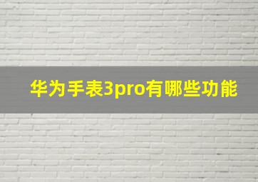 华为手表3pro有哪些功能