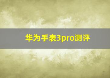 华为手表3pro测评