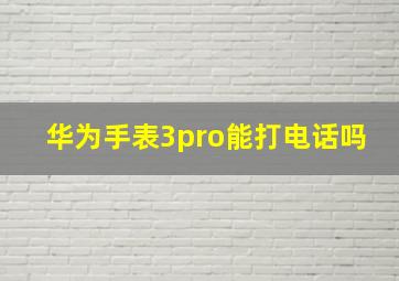 华为手表3pro能打电话吗