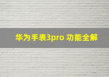 华为手表3pro 功能全解