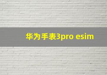 华为手表3pro esim