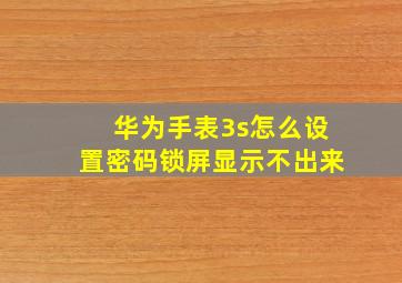 华为手表3s怎么设置密码锁屏显示不出来