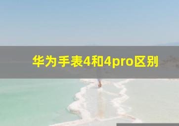 华为手表4和4pro区别