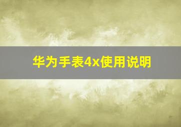 华为手表4x使用说明