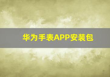 华为手表APP安装包