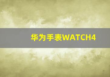 华为手表WATCH4