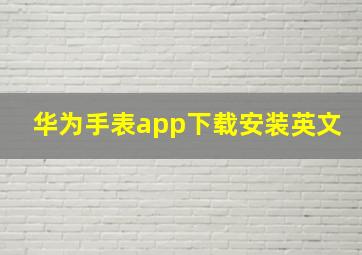 华为手表app下载安装英文