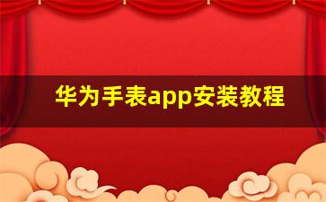 华为手表app安装教程