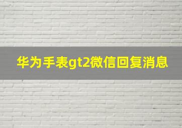 华为手表gt2微信回复消息