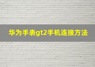 华为手表gt2手机连接方法