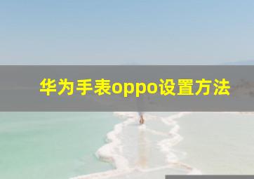 华为手表oppo设置方法