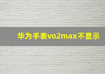 华为手表vo2max不显示