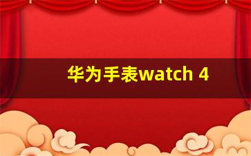 华为手表watch 4