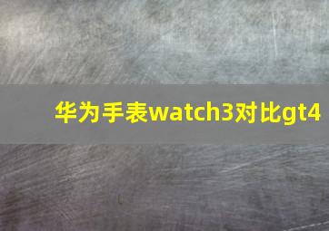 华为手表watch3对比gt4