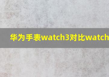 华为手表watch3对比watch3pro