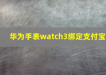 华为手表watch3绑定支付宝