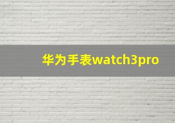 华为手表watch3pro