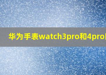 华为手表watch3pro和4pro区别