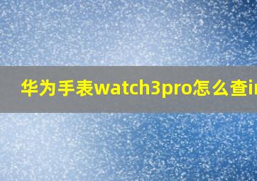 华为手表watch3pro怎么查imei