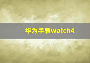 华为手表watch4