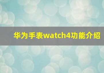 华为手表watch4功能介绍