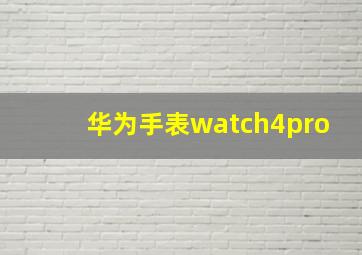 华为手表watch4pro