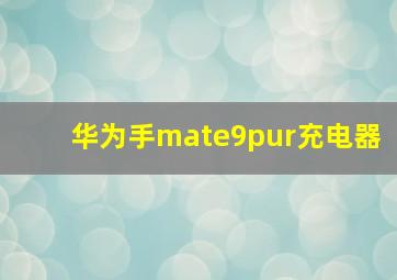 华为手mate9pur充电器