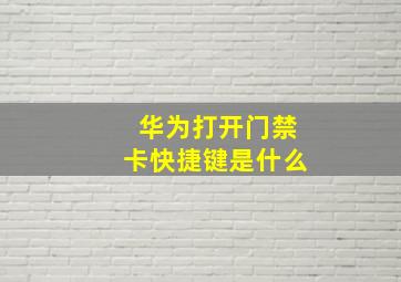 华为打开门禁卡快捷键是什么