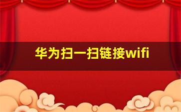 华为扫一扫链接wifi