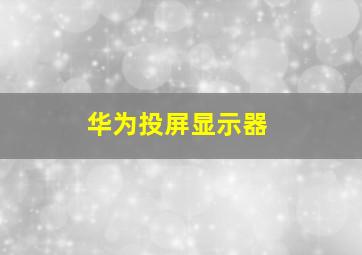 华为投屏显示器