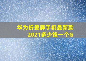 华为折叠屏手机最新款2021多少钱一个G